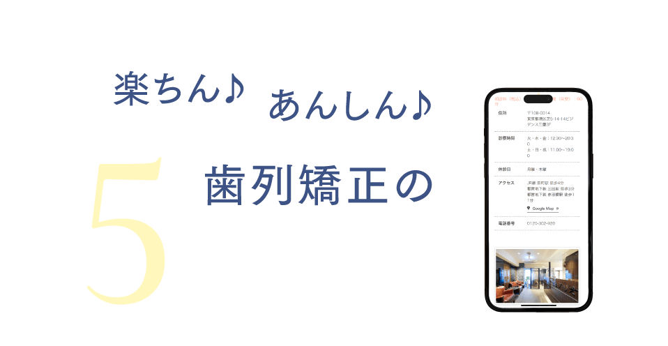 楽ちん♪あんしん♪ 歯列矯正の5STEP