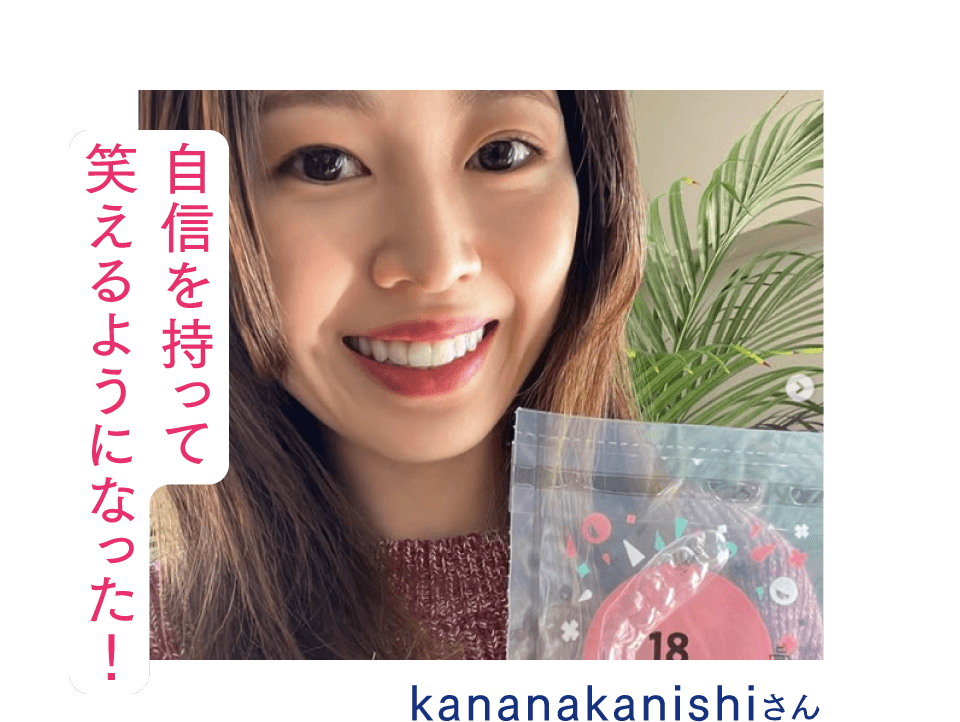 自信を持って笑えるようになった！kananakanishiさん