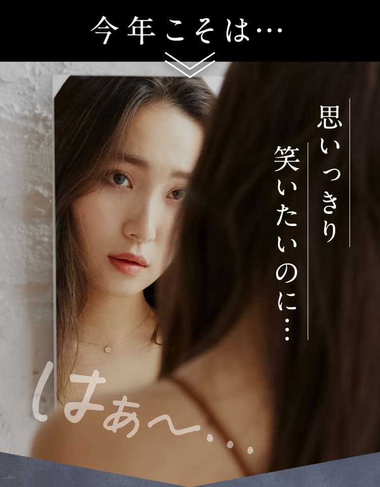 思いっきり笑いたいのに…