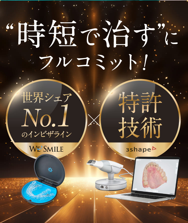 時短で治すにフルコミット！
