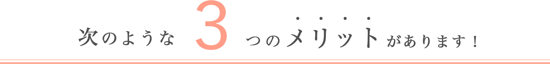 次のような3つのメリットがあります！