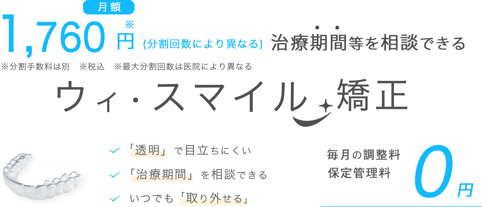 月額1,760円～(分割回数により異なる) 治療期間等を相談できる ウィスマイル矯正