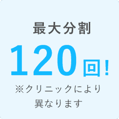 何度、来院しても調整料0円!