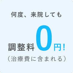 何度、来院しても保定管理料0円!