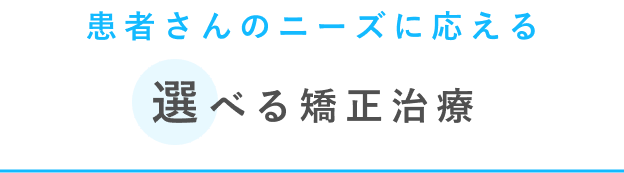 患者さんのニーズに応える選べる矯正治療