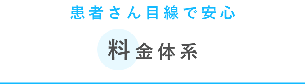 患者さん目線で安心料金体系