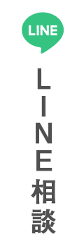 LINE相談