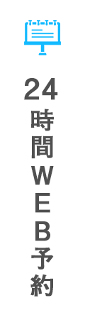 24時間WEB予約