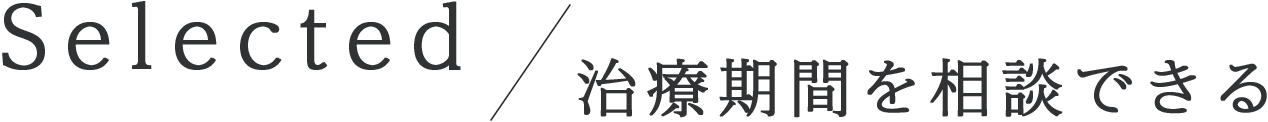 治療回数を選択できる