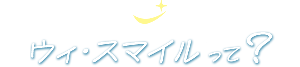 ウィ・スマイルって?
