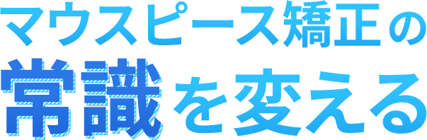 マウスピース矯正の常識を変える