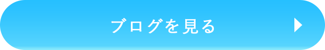 詳しくはこちら