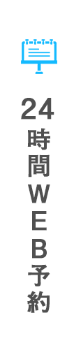 24時間WEB予約