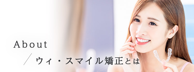 安い ウィ スマイル矯正とは 安い マウスピース矯正 ウィ スマイルは月額1760円から