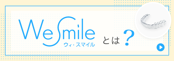 ウィ・スマイルとは？