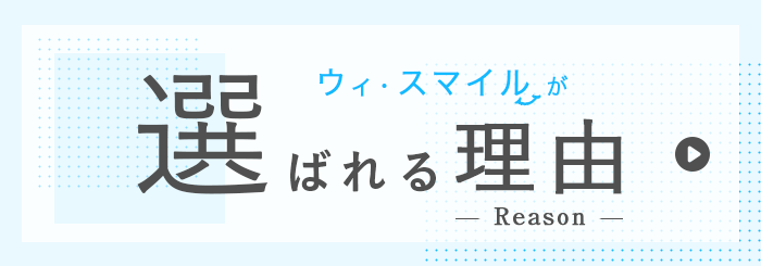 ウィ・スマイルが選ばれる理由