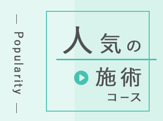 人気の施術コース
