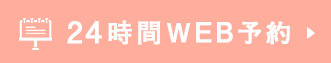 24時間WEb予約