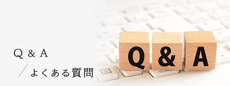 よくある質問