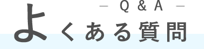 よくある質問