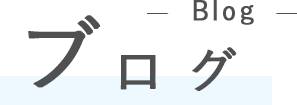 ブログ