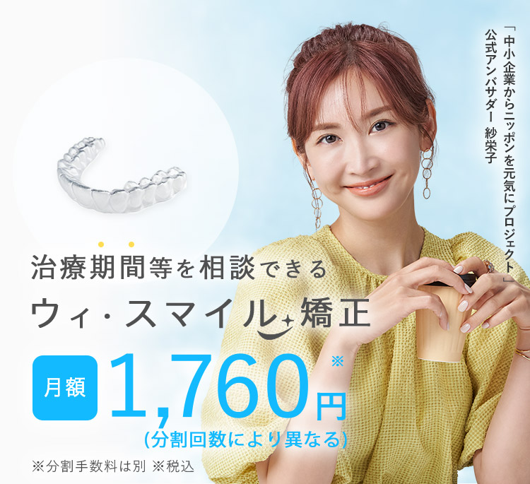 安い ウィ スマイル矯正 月額1760円 のマウスピース矯正歯科