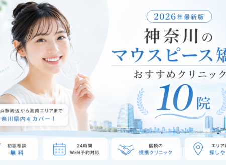 【2026年】神奈川のマウスピース矯正クリニックおすすめ10院