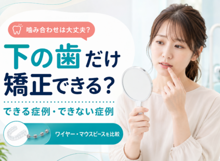 下の歯だけ矯正はできる？できる・できない症例や費用、リスクを解説
