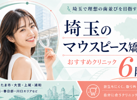【2026年】埼玉でおすすめのマウスピース矯正クリニック6院