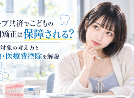 コープ共済でこどもの歯列矯正は保障される？給付対象の考え方と保険・医療費控除を解説