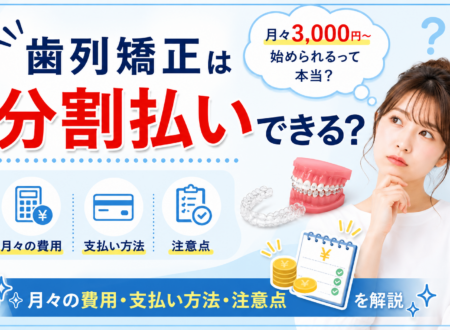 歯列矯正は分割払いできる？月々の費用や支払い方法・注意点を徹底解説