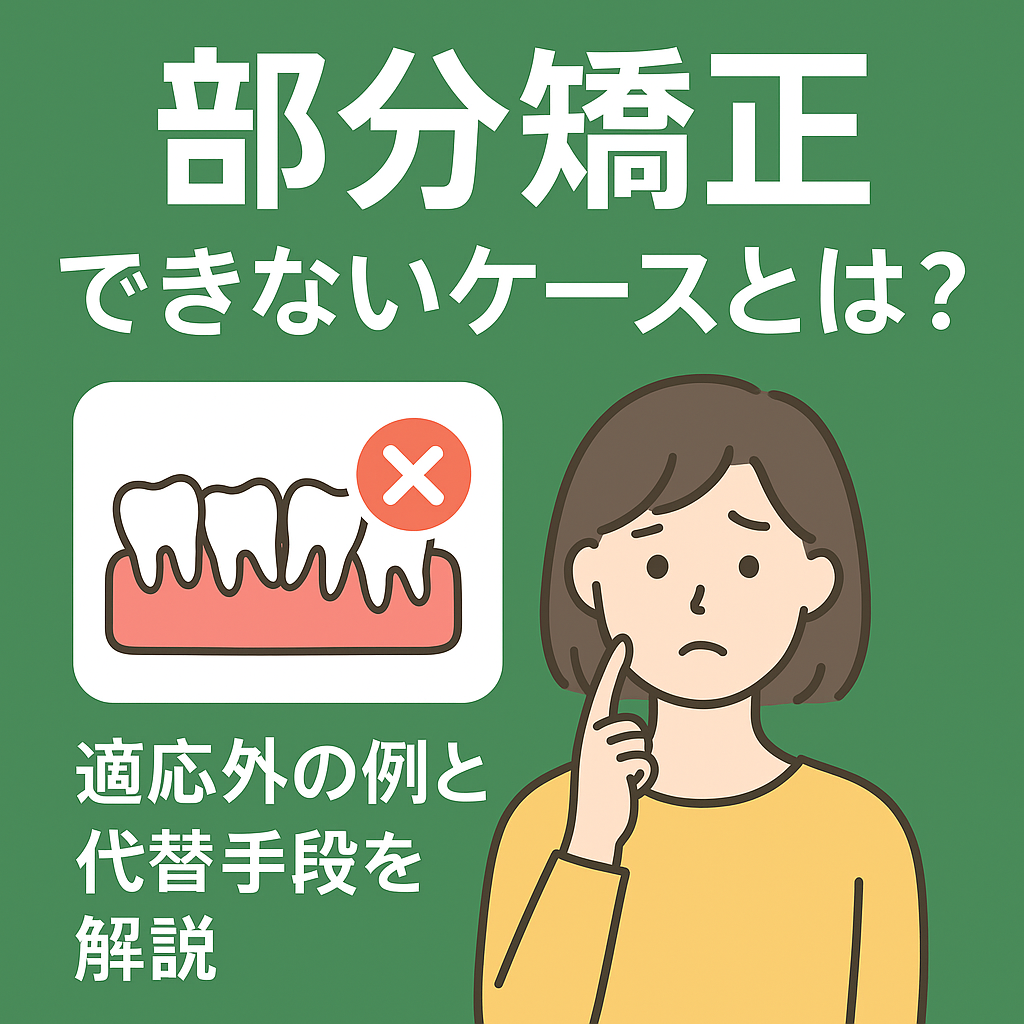 部分矯正できないケースとは？適応外の例と代替手段を解説