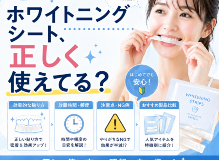 【2026年最新版】ホワイトニングシートの正しい使い方と注意点｜効果・貼り方・製品の違いも徹底解説