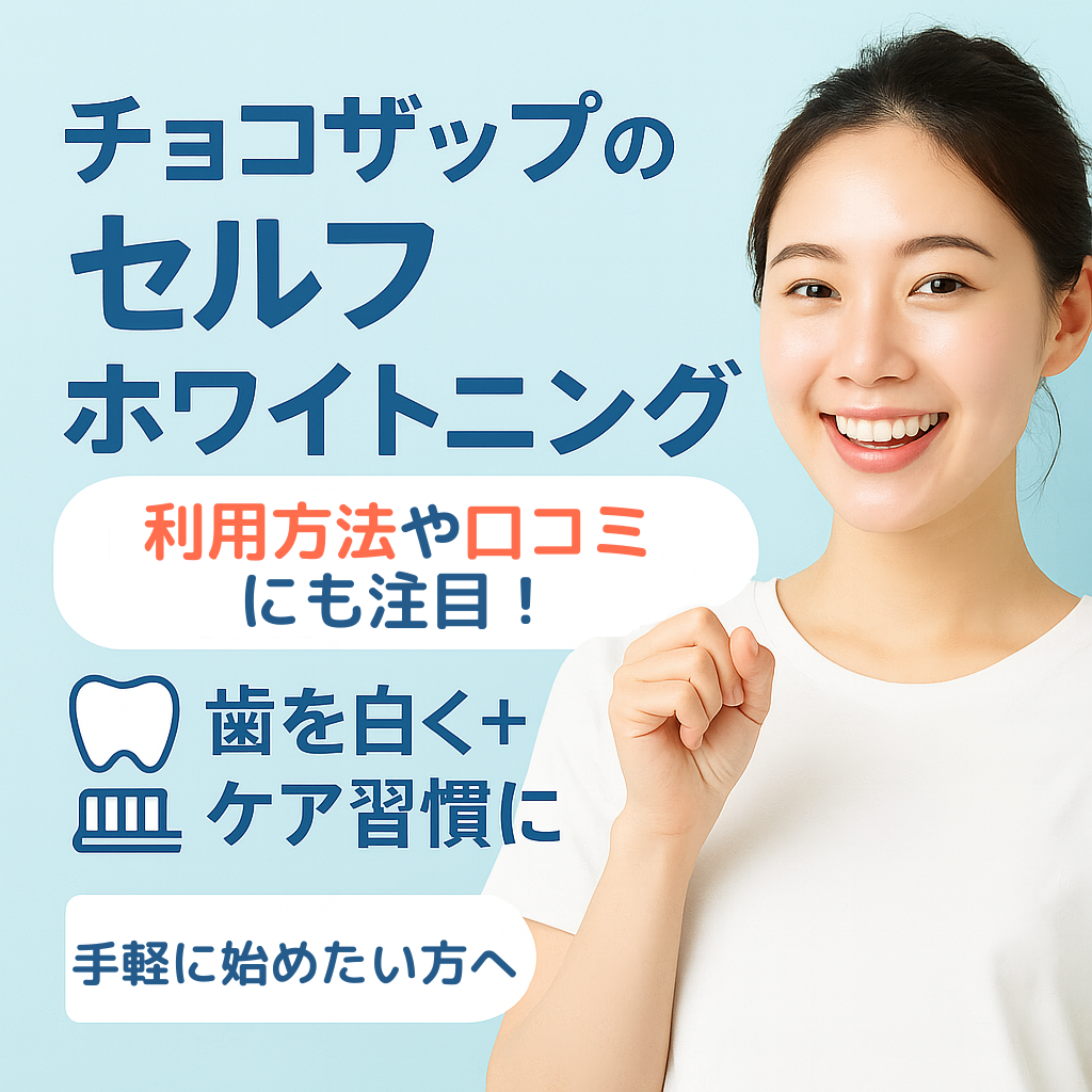 【効果ある？】チョコザップのセルフホワイトニングを徹底解説｜使い方・口コミ・歯科との違いも紹介
