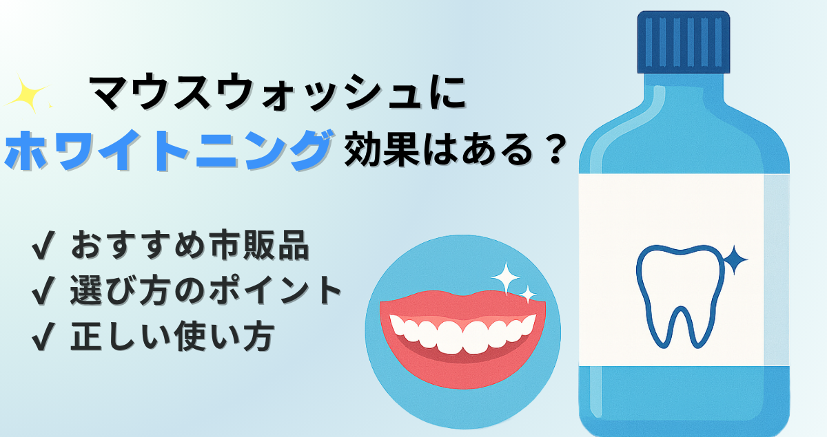 マウスウォッシュにホワイトニング効果はある？おすすめ市販品・選び方・正しい使い方まで解説