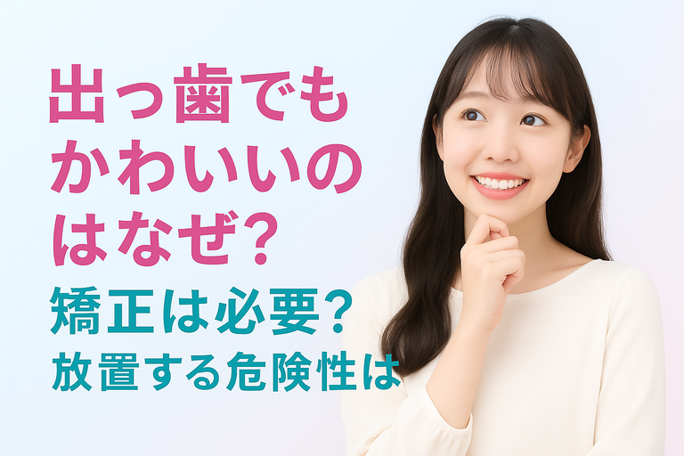 出っ歯でもかわいいのはなぜ？矯正は必要？放置する危険性についても解説＠高橋作業中