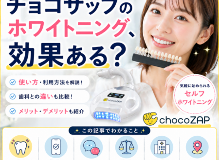 【効果ある？】チョコザップのセルフホワイトニングを徹底解説｜使い方・口コミ・歯科との違いも紹介