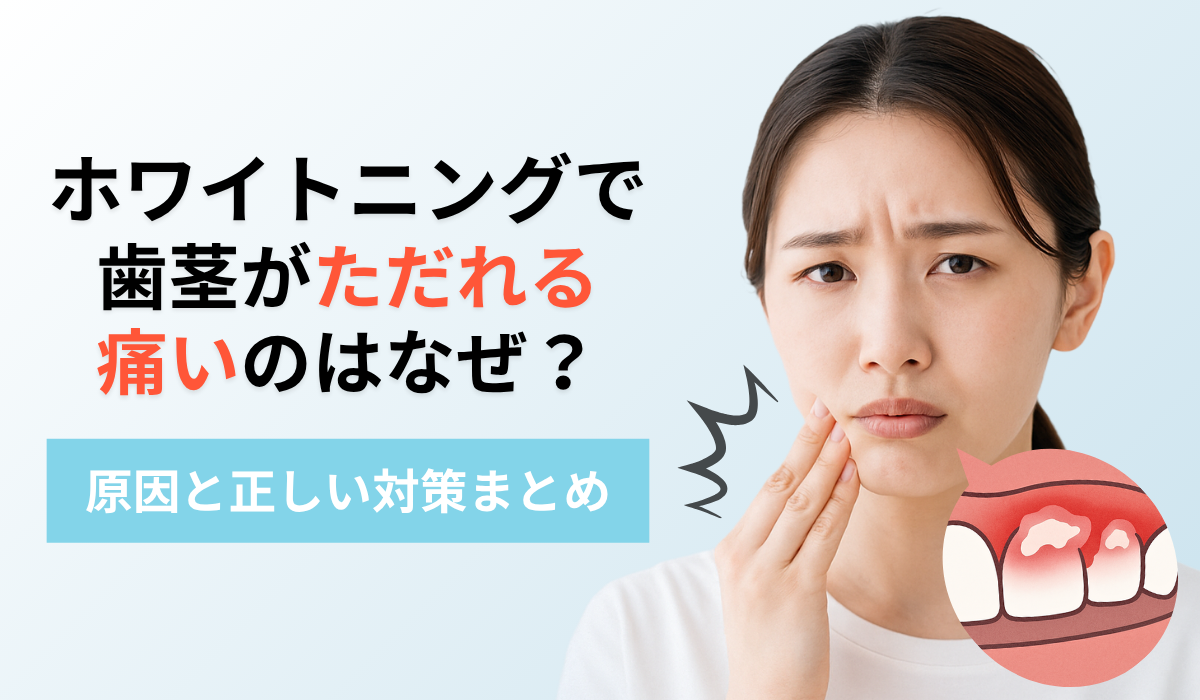 ホワイトニングで歯茎がただれる・痛いのはなぜ？原因と正しい対策まとめ