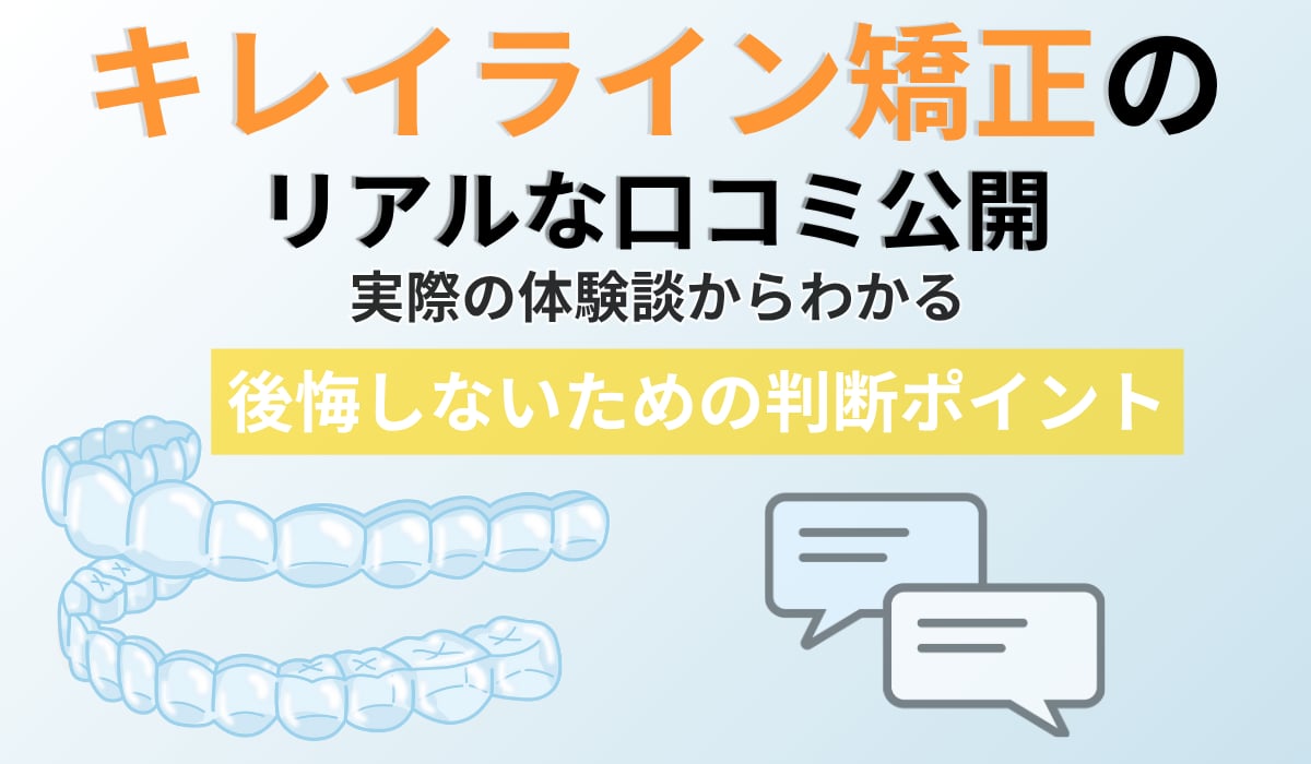 キレイラインが「最悪」と言われる理由とは？実際の口コミと後悔しないための判断基準