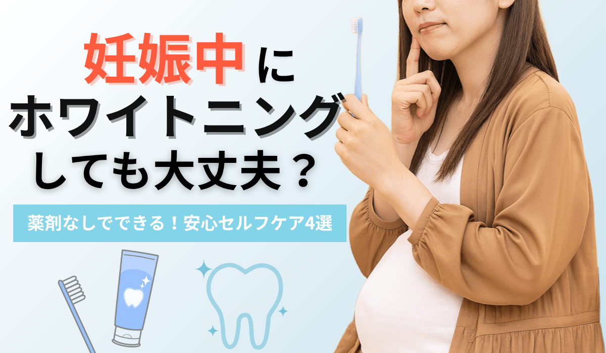 妊娠中にホワイトニングはできる？安心して歯を白く保つセルフケア4つと注意点