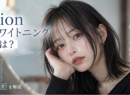Tion（ティオン）ホワイトニングとは？効果・値段・種類・使い方を解説