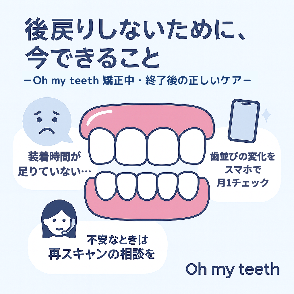 Oh my teethで後戻りは起こる？再矯正の費用・対策・予防法まとめ