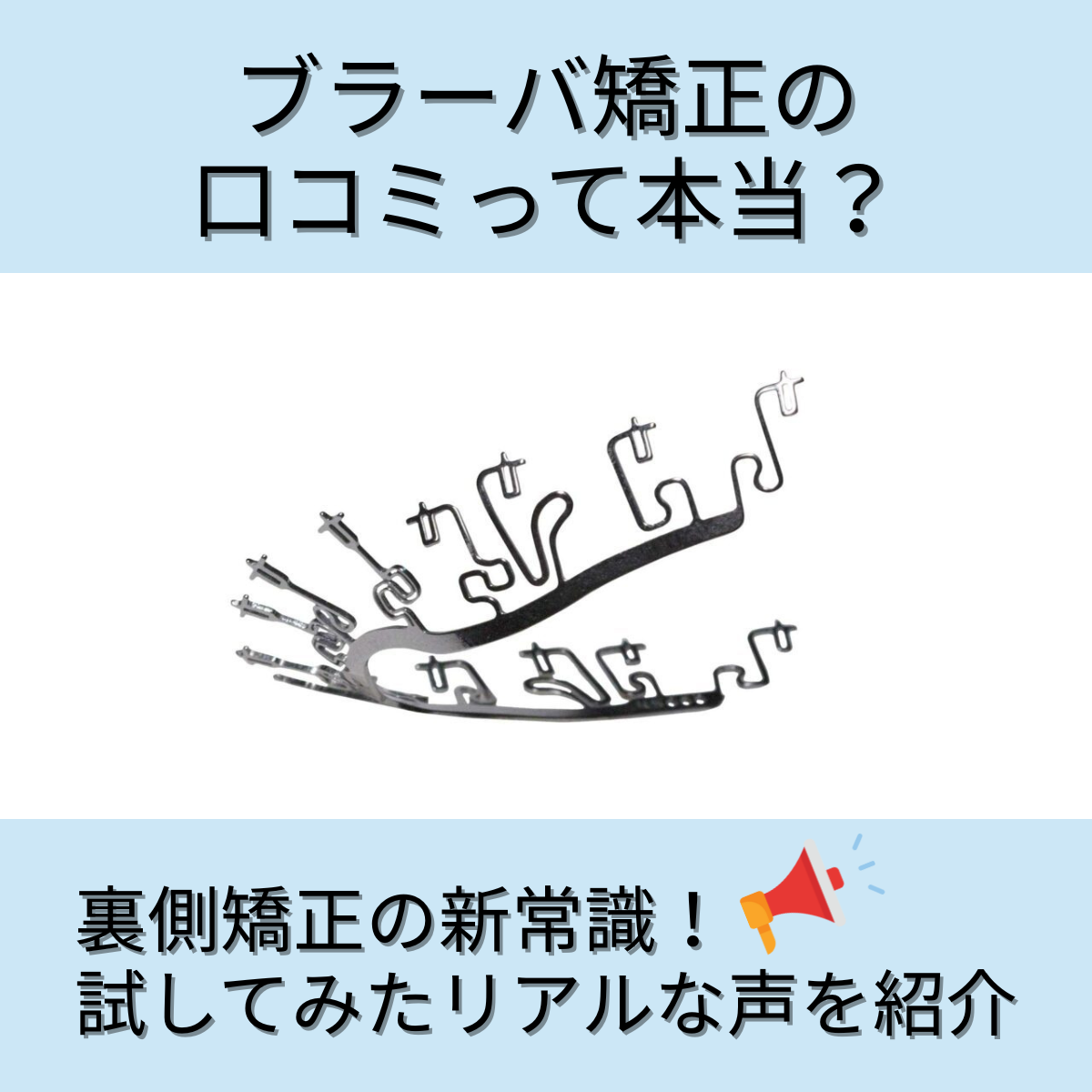 ブラーバ矯正の口コミって本当？やってみた人のリアルな評判とメリット・注意点