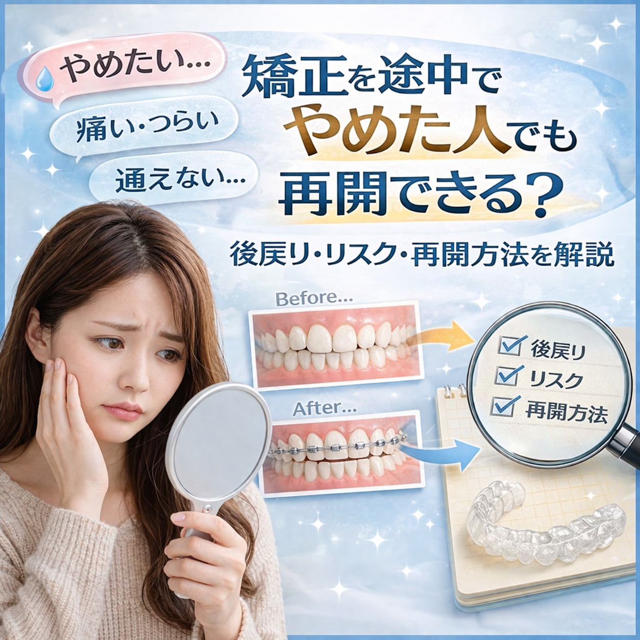 矯正を途中でやめた人でも再開できる？後戻りや費用のリスク・注意点を紹介