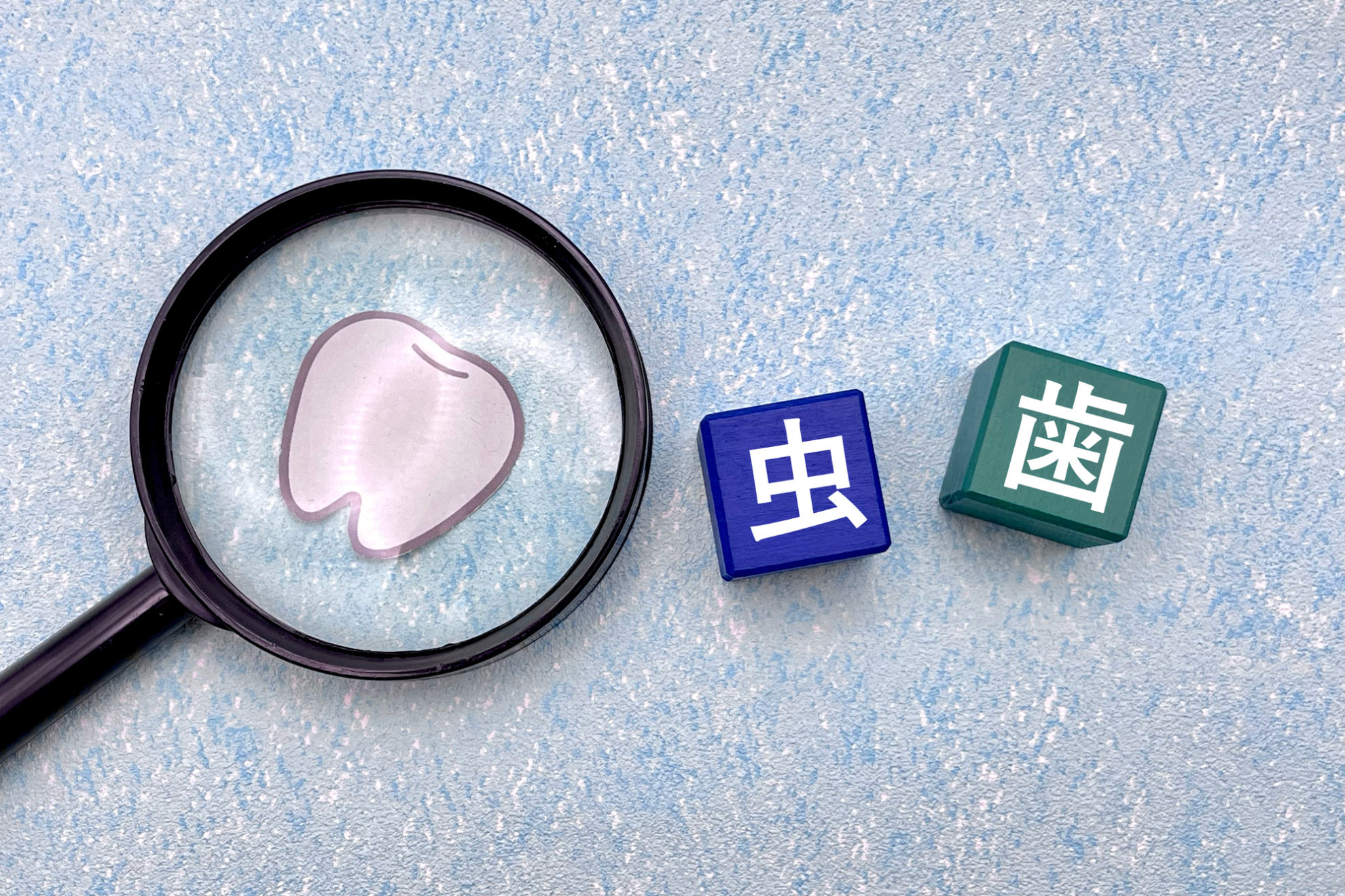 虫歯の原因と対策｜セルフケアから歯列矯正の有用性までを解説