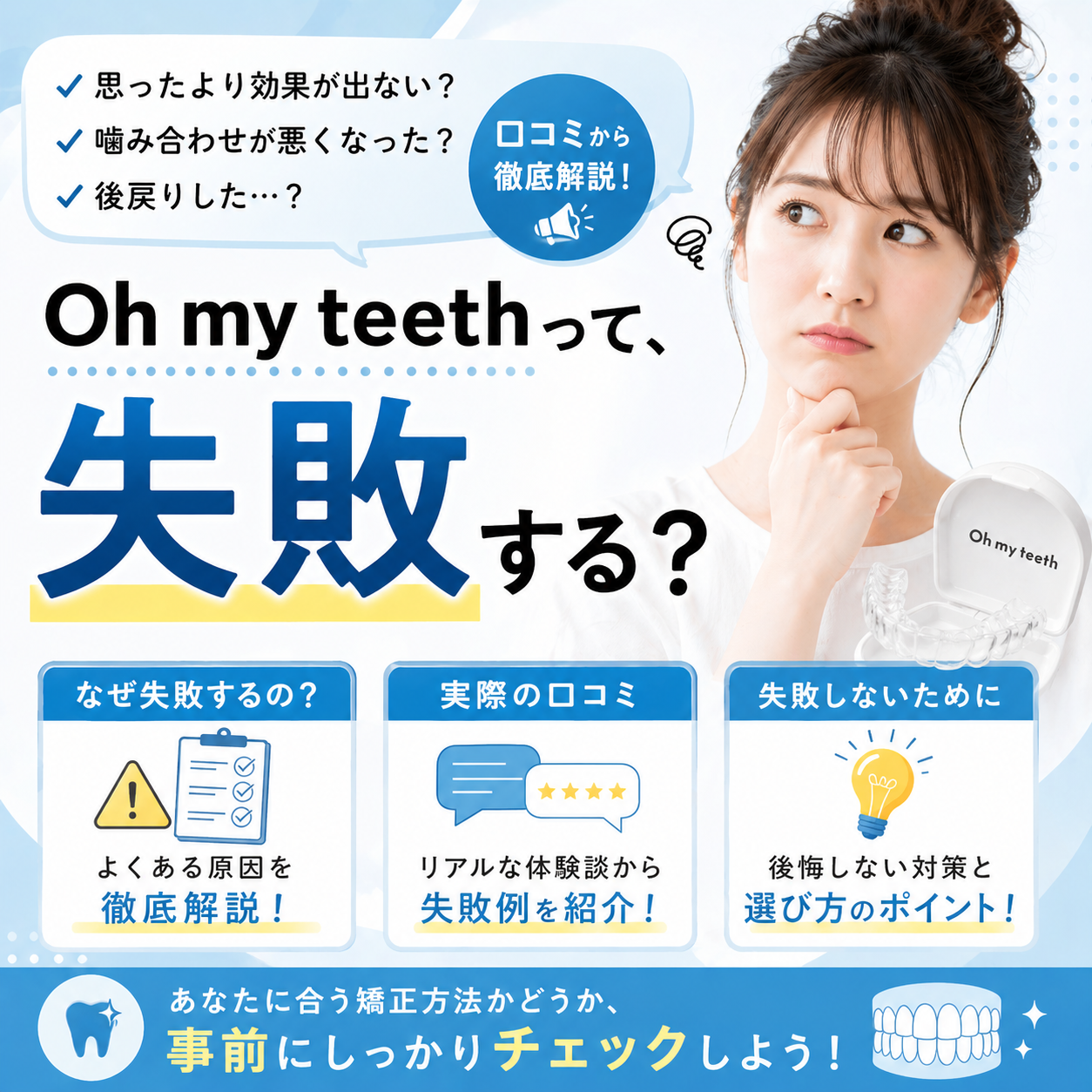 Oh my teethで失敗する？口コミから分かる原因と対策・向いている人を解説