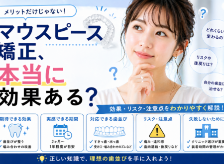 マウスピース矯正の効果とリスクを知ろう！治療前に押さえたいポイント