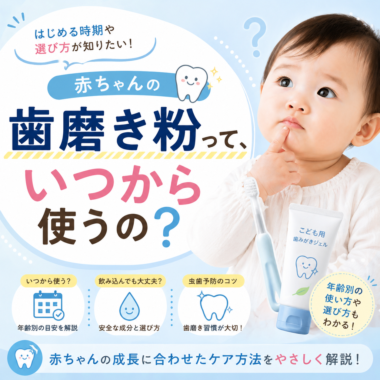 赤ちゃんの歯磨き粉はいつから？年齢別の使い方・選び方・注意点まとめ