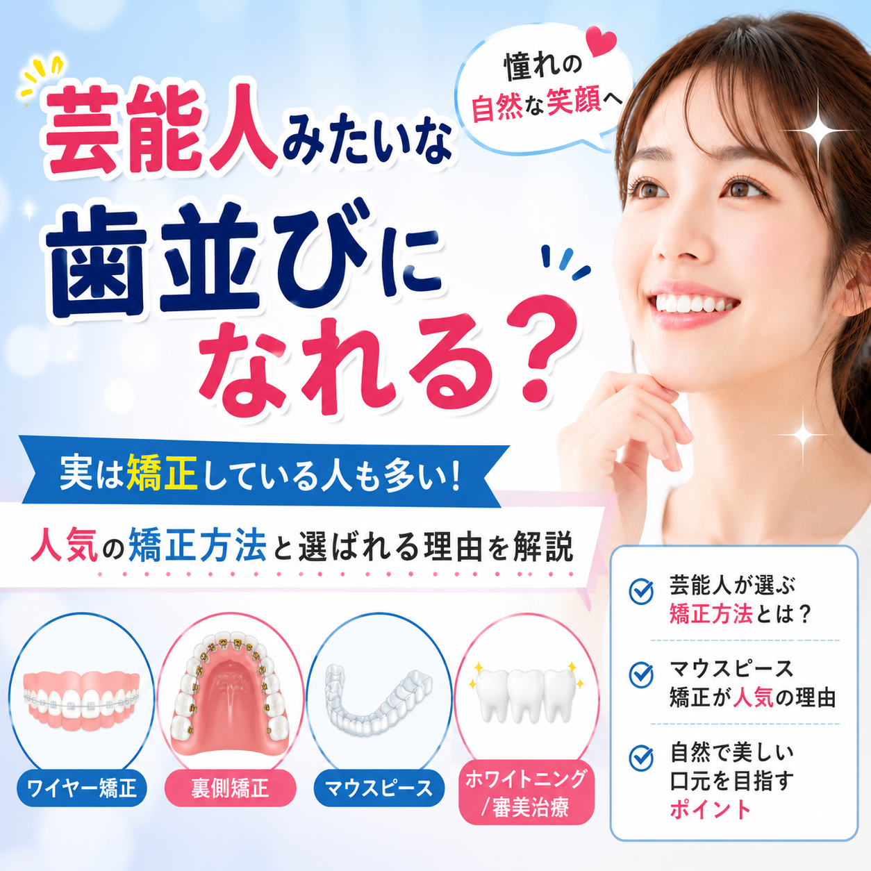 歯並びがきれいな芸能人は矯正してる？自然な口元を目指す方法を解説