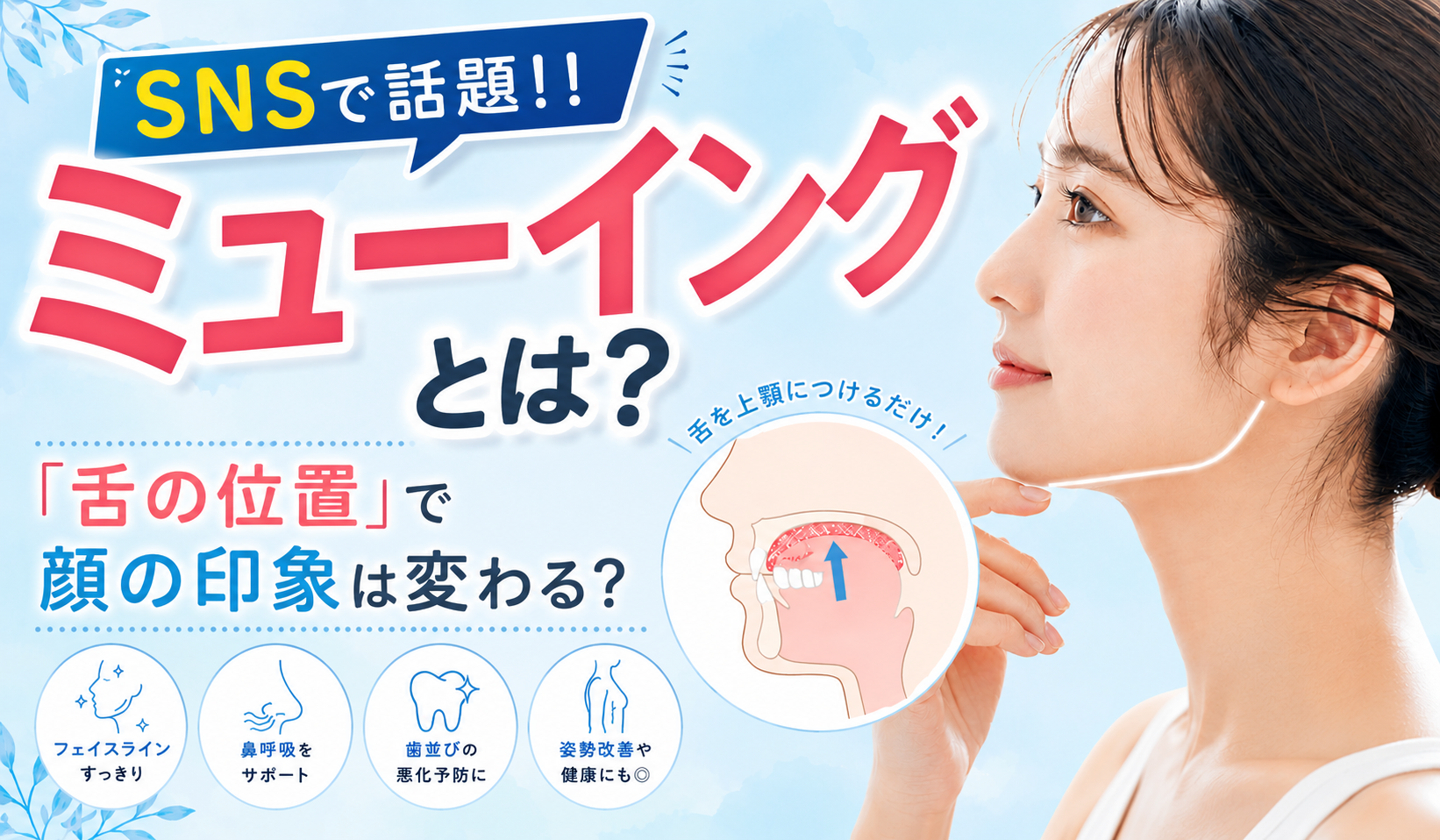 ミューイングとは？正しいやり方を3ステップで解説｜効果・注意点も紹介